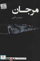 کتاب مرجان - اثر مریم ریاحی - نشر پرسمان